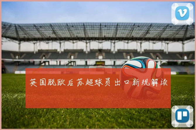 英国脱欧后苏超球员出口新规解读