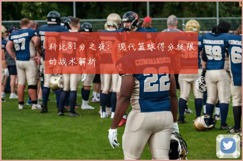 科比81分之夜：现代篮球得分极限的战术解析