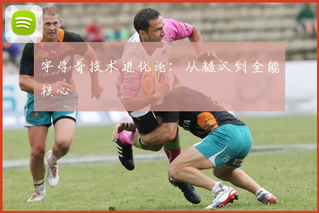 字母哥技术进化论：从糙汉到全能核心