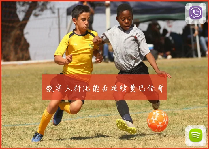 数字人科比能否延续曼巴传奇