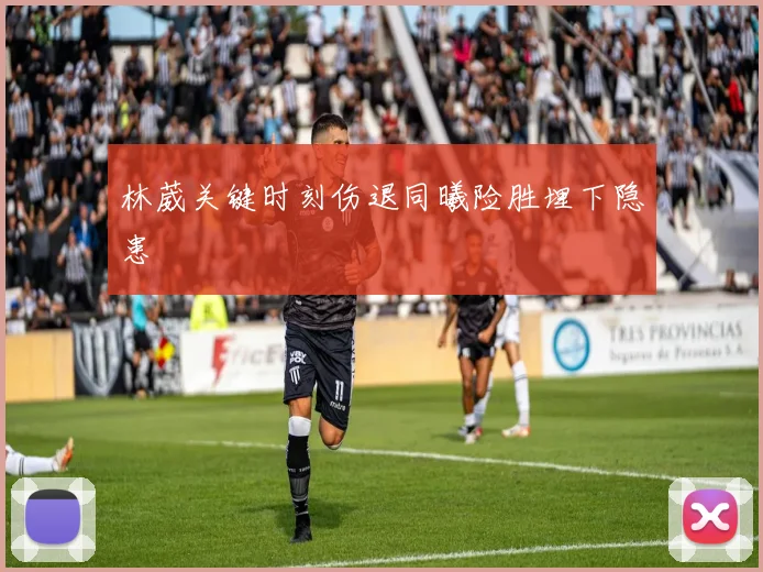 林葳关键时刻伤退同曦险胜埋下隐患