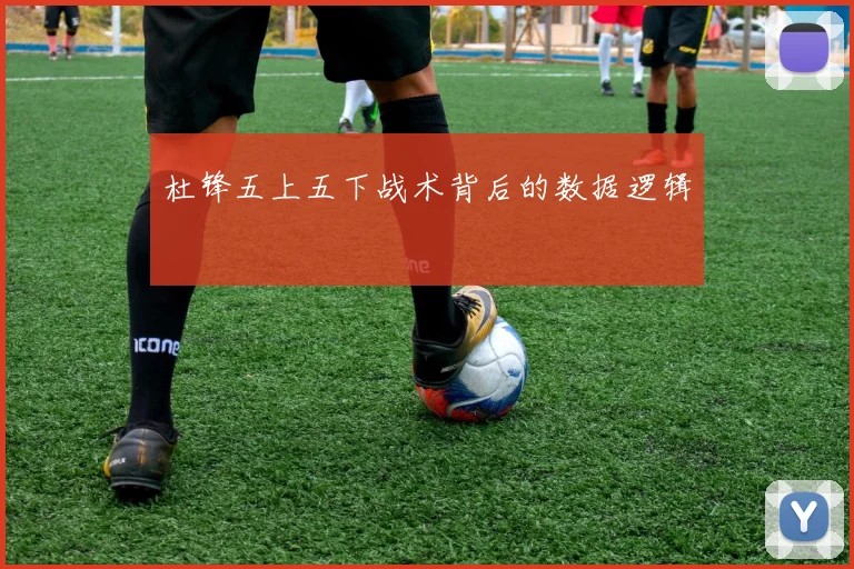 杜锋五上五下战术背后的数据逻辑