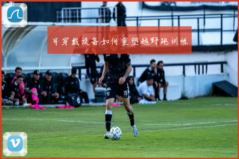 可穿戴设备如何重塑越野跑训练