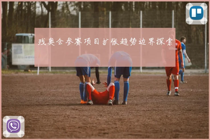 残奥会参赛项目扩张趋势边界探索