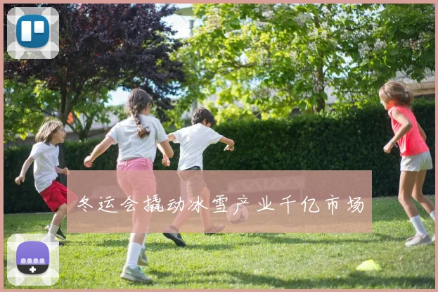 冬运会撬动冰雪产业千亿市场