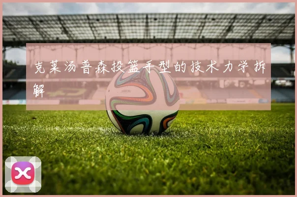 克莱汤普森投篮手型的技术力学拆解