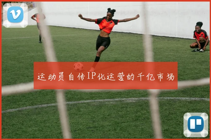 运动员自传IP化运营的千亿市场