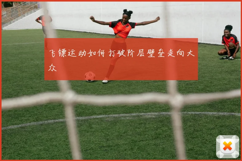 飞镖运动如何打破阶层壁垒走向大众