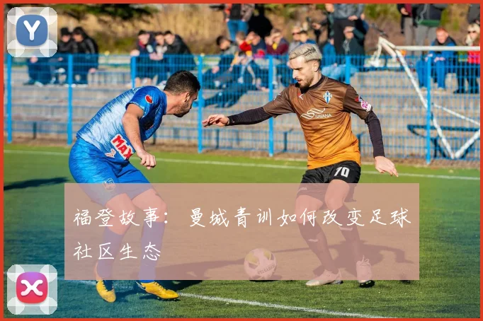福登故事：曼城青训如何改变足球社区生态