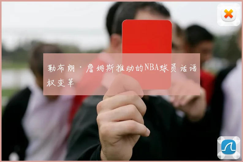 勒布朗·詹姆斯推动的NBA球员话语权变革