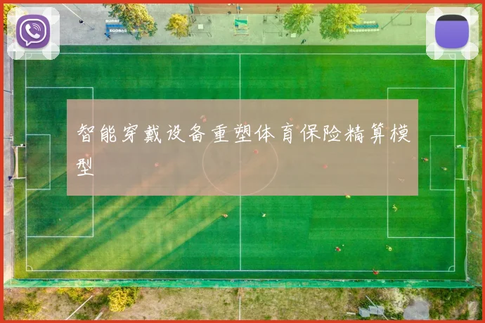 智能穿戴设备重塑体育保险精算模型