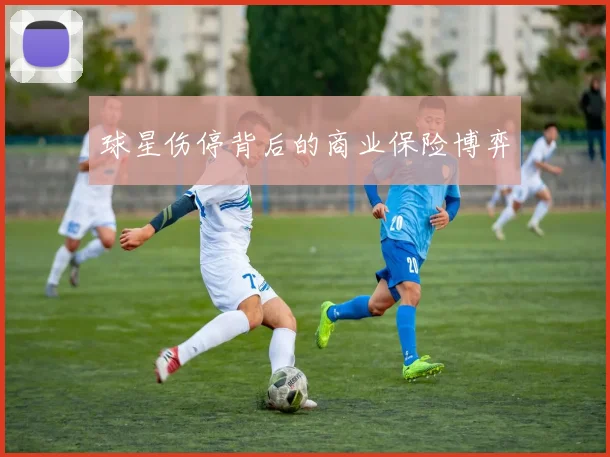 球星伤停背后的商业保险博弈