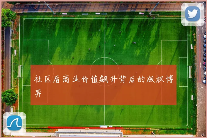 社区盾商业价值飙升背后的版权博弈