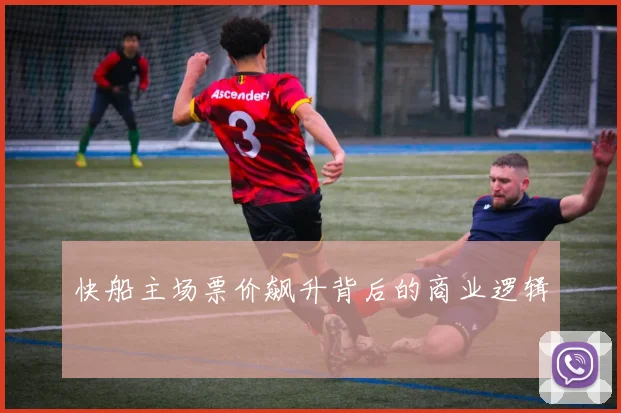 快船主场票价飙升背后的商业逻辑